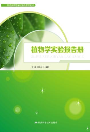 植物学实验报告册 封面