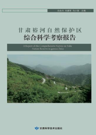 甘肃裕河自然保护区综合科学考察报告 封面