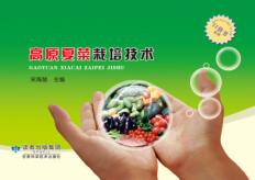 西部地区新农村建设丛书  兰州市农民实用技术口袋书系列  高原夏菜栽培技术 封面