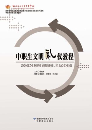 中职生文明礼仪教程 封面