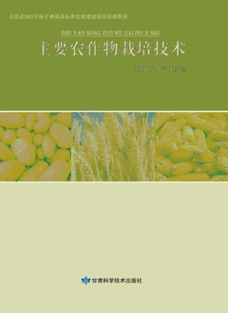 主要农作物栽培技术 封面