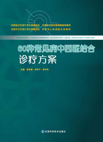 60种常见病中西医结合诊疗方案  上 封面
