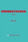 常用铁路道岔护轨实用图集  第1版 封面