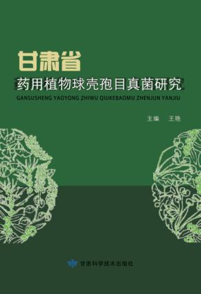 甘肃省药用植物球壳孢目真菌研究 封面
