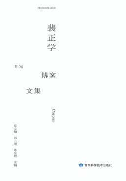 裴正学博客文集