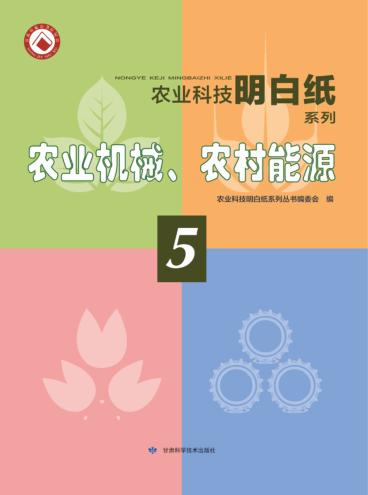 农业机械、农村能源 5 封面