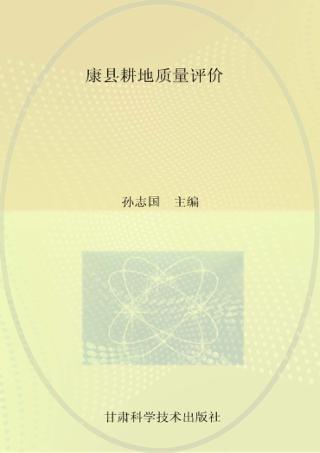 康县耕地质量评价 封面