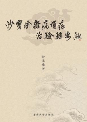 沙宝瑜杂病顽症治验辑要 封面