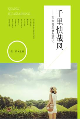 千里快哉风  东大青年梦想笔记 封面
