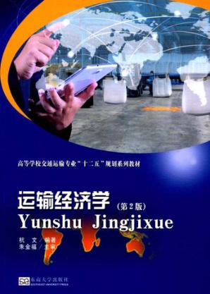 运输经济学 封面
