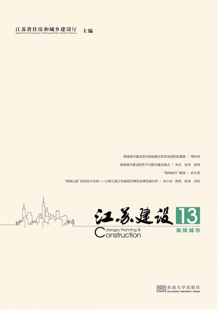 江苏建设  13  海绵城市 封面