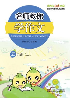 名师教你学作文  五年级  上 封面