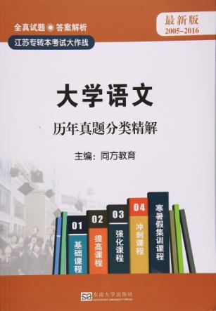 大学语文历年真题分类精解 封面