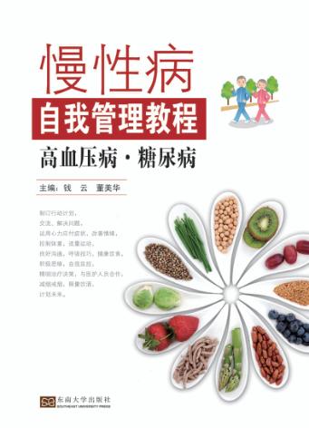 慢性病自我管理教程  高血压病  糖尿病 封面