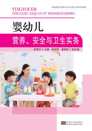 婴幼儿营养、安全与卫生实务 封面