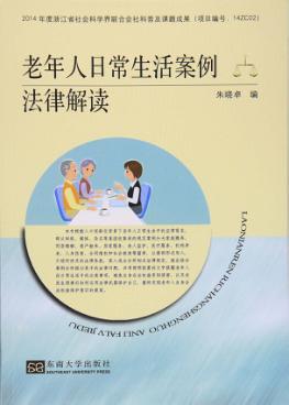 老年人日常生活案例法律解读 封面