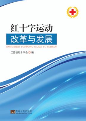 红十字运动改革与发展 封面