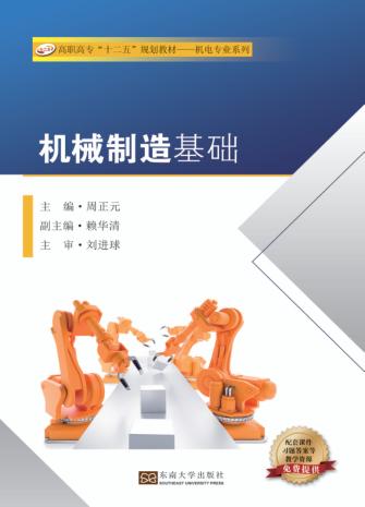 机械制造基础 封面