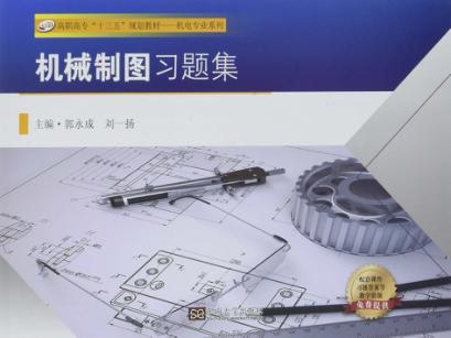 机械制图习题集 封面