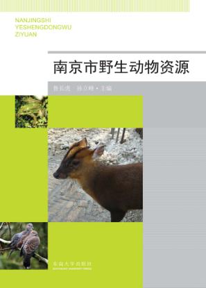 南京市野生动物资源 封面