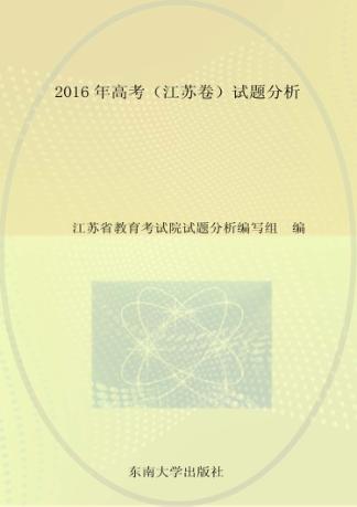 2016年高考  试题分析  江苏卷 封面