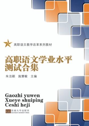 高职语文学业水平测试合集 封面