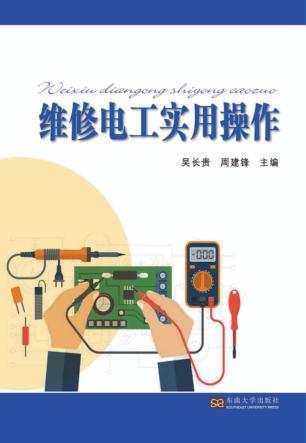 维修电工实用操作 封面