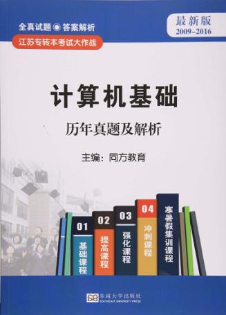 计算机基础历年真题及解析 封面