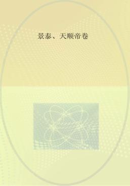 大明帝国  景泰、天顺帝卷