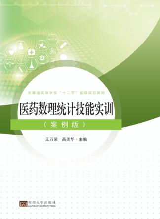 医药数理统计技能实训 案例版 封面