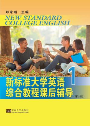新标准大学英语综合教程课后辅导  1  第2版 封面