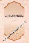 新疆民族文学原创和民汉互译作品工程  吉尔尕朗河两岸 封面