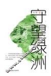 慕士塔格文丛  守望绿洲 封面