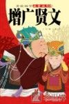 增广贤文 封面