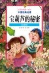 让孩子受益一生的的中国经典名著 宝葫芦的秘密 注音版 封面