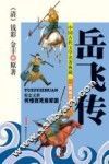 中国古代文学名著典藏  岳飞传  美绘少年版 封面