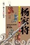 中国古代文学名著典藏  杨家将  美绘少年版 封面