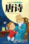 美绘国学启蒙读本 唐诗 封面