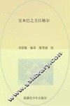 传颂千年  中国三大史诗  江格尔  宝木巴之主江格尔 封面