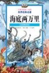 让孩子受益一生的世界经典名著海底两万里 注音美绘版 封面