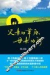 长篇影视小说  父亲的草原母亲的河 封面