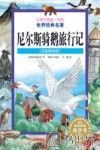 让孩子受益一生的世界经典名著  尼尔斯骑鹅旅行记  注音美绘版 封面