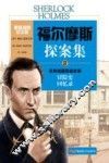 福尔摩斯探案集  2  经典短篇探案故事  原版插图纪念版 封面