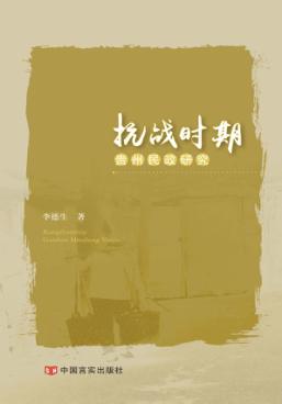 抗战时期贵州民政研究 封面