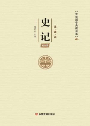 中华国学典藏读本 史记精编