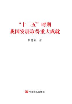 “十二五”时期我国发展取得重大成就 封面