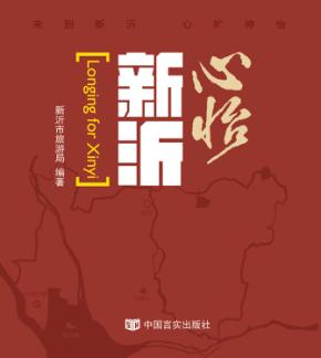 心怡新沂 封面