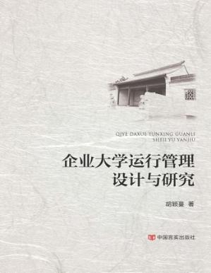 企业大学运行管理设计与研究 封面
