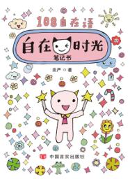 自在时光笔记书 电子书封面