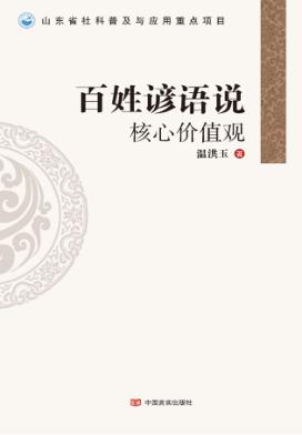 百姓谚语说核心价值观 封面